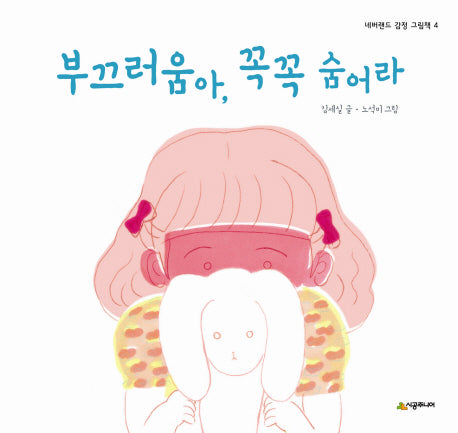 부끄러움아 꼭꼭 숨어라(네버랜드 감정 그림책 4)