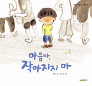 마음아 작아지지 마(네버랜드 감정 그림책 8)(양장본 Hardcover)
