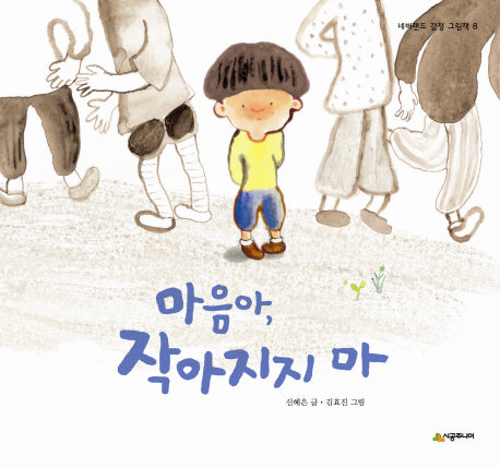 마음아 작아지지 마(네버랜드 감정 그림책 8)(양장본 Hardcover)