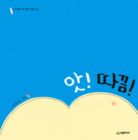 앗 따끔(네버랜드 우리 걸작 그림책 25)(양장본 Hardcover)