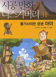 불가사의한 문명 마야(시공만화 디스커버리 31)
