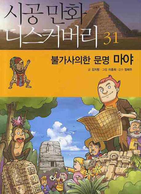 불가사의한 문명 마야(시공만화 디스커버리 31)