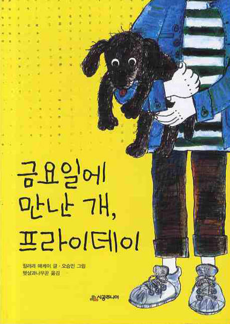 금요일에 만난 개 프라이데이