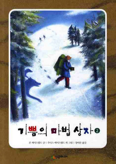 기쁨의 마법상자 2(시공주니어 문고 독서 레벨 3 22)