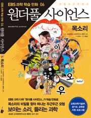 원더풀 사이언스 6: 목소리(EBS 과학학습만화 6)