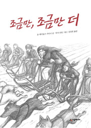 조금만, 조금만 더(개정판)(시공주니어 문고 독서레벨2 21)