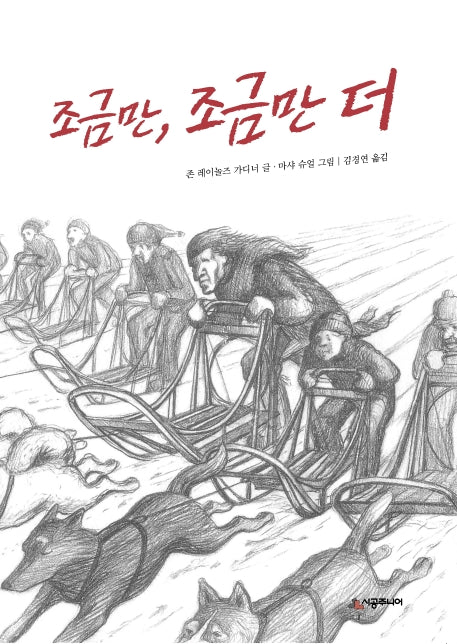 조금만, 조금만 더(개정판)(시공주니어 문고 독서레벨2 21)
