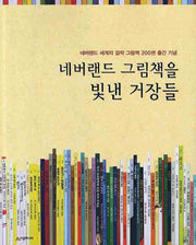 네버랜드 그림책을 빛낸 거장들