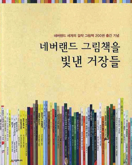 네버랜드 그림책을 빛낸 거장들