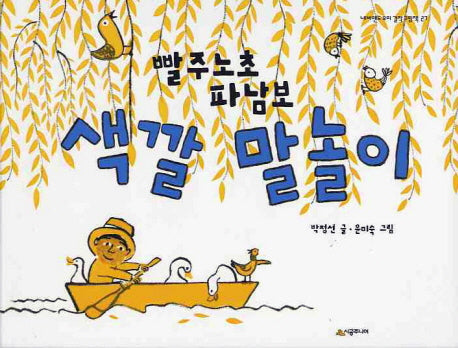 빨주노초파남보 색깔 말놀이(네버랜드 우리 걸작그림책 27)(양장본 Hardcover)