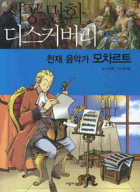 천재음악가 모차르트(시공만화 디스커버리 32)