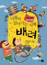 더불어 살아가는 지혜 배려(초등생활 보고서 2)
