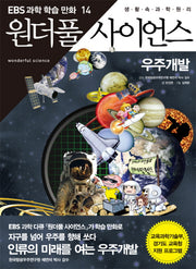 원더풀 사이언스 14: 우주개발(EBS 과학 학습 만화 14)