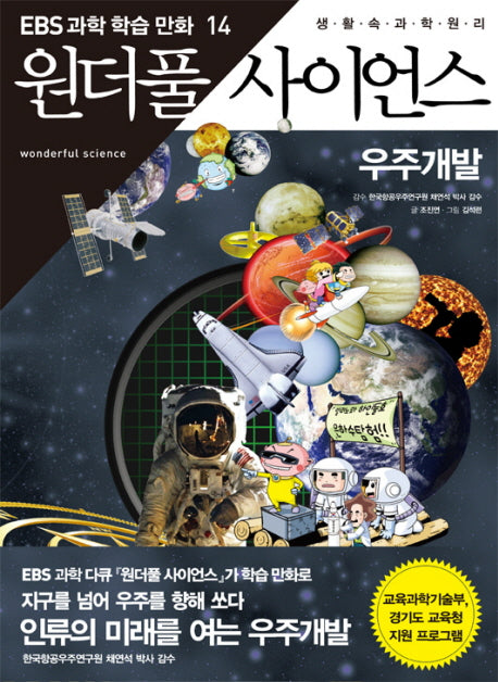 원더풀 사이언스 14: 우주개발(EBS 과학 학습 만화 14)