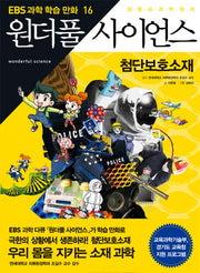 원더풀 사이언스 16: 첨단보호소재(EBS 과학 학습만화 16)