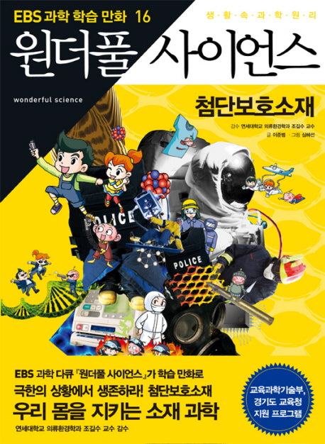 원더풀 사이언스 16: 첨단보호소재(EBS 과학 학습만화 16)
