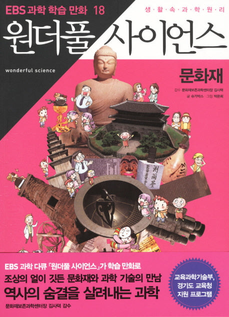 원더풀 사이언스 18: 문화재(EBS 과학 학습 만화 18)