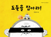 도둑을 잡아라(네버랜드 우리 걸작그림책 28)(양장본 Hardcover)