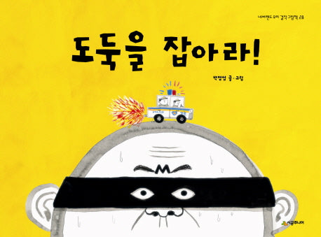 도둑을 잡아라(네버랜드 우리 걸작그림책 28)(양장본 Hardcover)