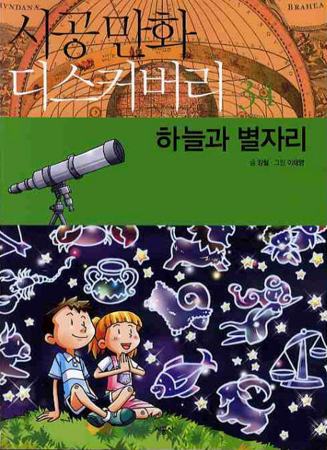 하늘과 별자리(시공만화 디스커버리 34)