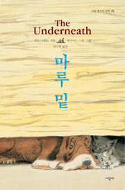 마루 밑(시공 청소년 문학 36)