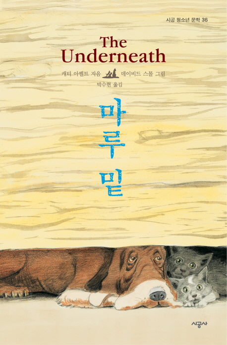 마루 밑(시공 청소년 문학 36)