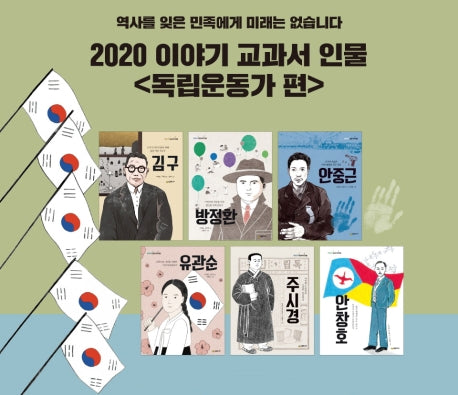 이야기 교과서 인물(독립운동가 편) 세트(전6권)