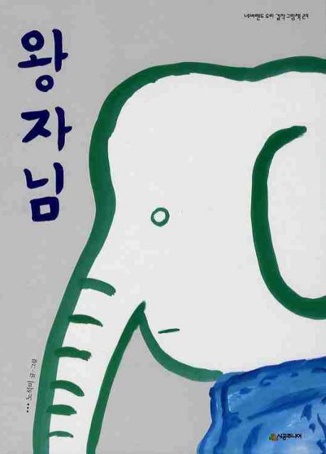 왕자님(네버랜드 우리 걸작 그림책 29)(양장본 Hardcover)