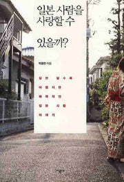 일본사람을 사랑할 수 있을까