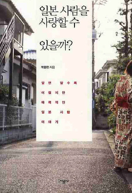 일본사람을 사랑할 수 있을까