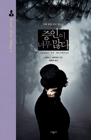 증인이 너무 많다(귀족 탐정 피터 윔지 2)(양장본 HardCover)