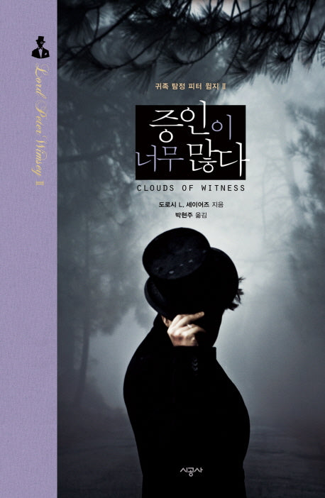 증인이 너무 많다(귀족 탐정 피터 윔지 2)(양장본 HardCover)