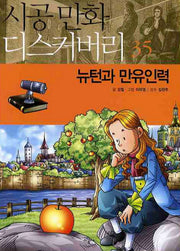 뉴턴과 만유인력(시공만화 디스커버리 35)