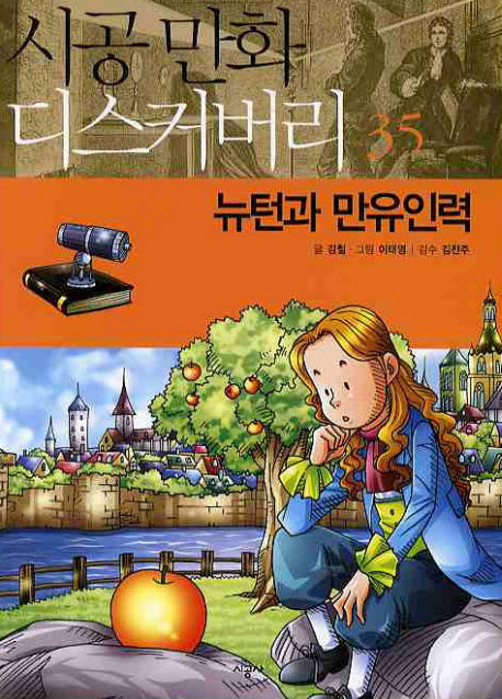 뉴턴과 만유인력(시공만화 디스커버리 35)