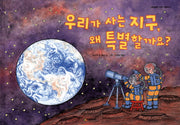 우리가 사는 지구 왜 특별할까요(네버랜드 지식 그림책 4)(양장본 HardCover)