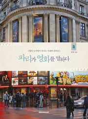 파리가 영화를 말하다