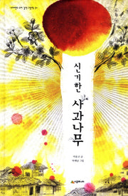 신기한 사과나무(네버랜드 우리 걸작 그림책 34)(양장본 HardCover)