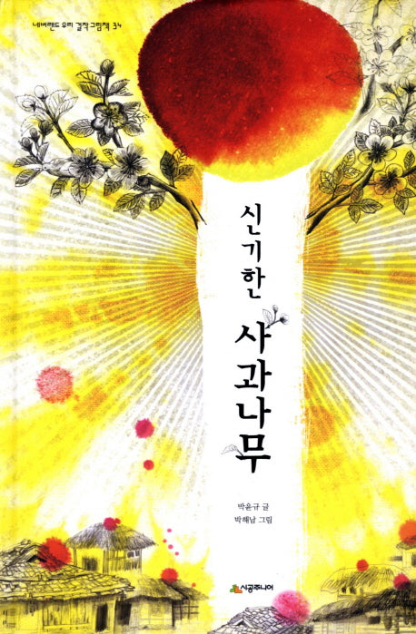 신기한 사과나무(네버랜드 우리 걸작 그림책 34)(양장본 HardCover)