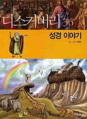 성경이야기(시공만화 디스커버리 36)