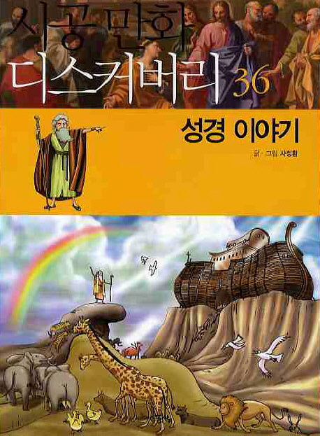 성경이야기(시공만화 디스커버리 36)