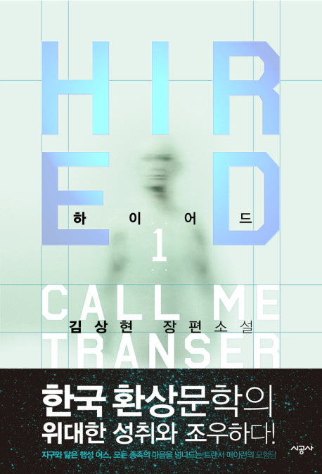 하이어드(HIRED) 1