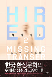 하이어드(HIRED) 2