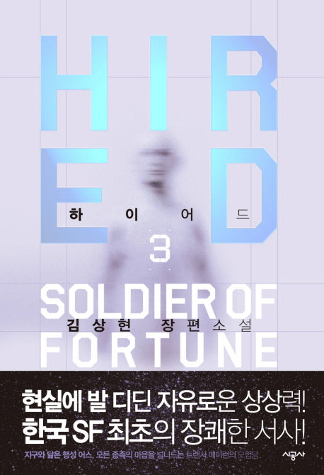 하이어드 3