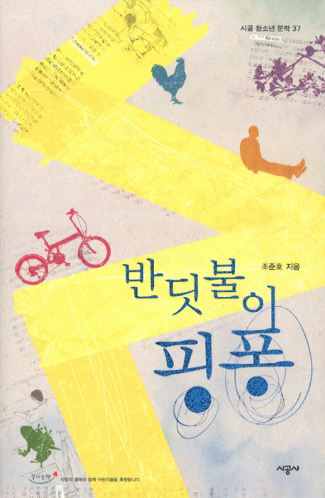 반딧불이 핑퐁(시공 청소년 문학 37)