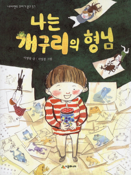 나는 개구리의 형님(네버랜드 꾸러기 문고 37)