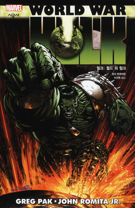 헐크: 월드 워 헐크(MARVEL)(시공 그래픽 노블)