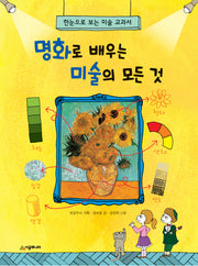 명화로 배우는 미술의 모든 것(시공주니어 어린이 교양서 25)