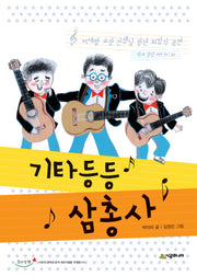 기타등등 삼총사(시공주니어 문고 독서 레벨 2 62)