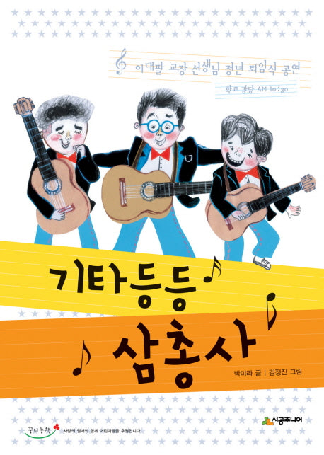 기타등등 삼총사(시공주니어 문고 독서 레벨 2 62)