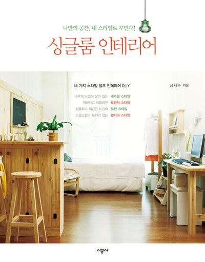 싱글룸 인테리어